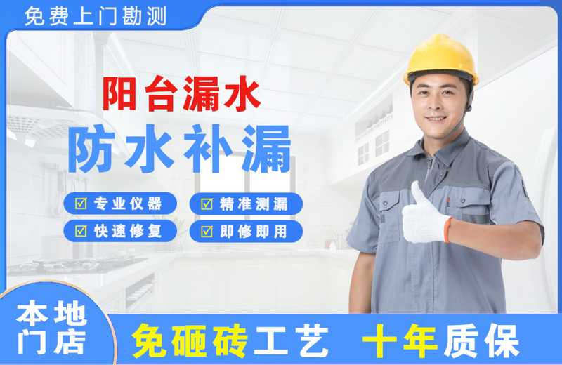 镇康阳台漏水维修